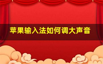 苹果输入法如何调大声音