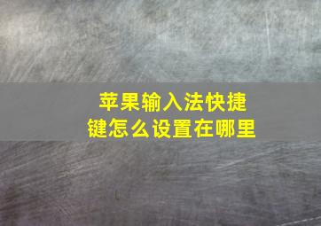 苹果输入法快捷键怎么设置在哪里