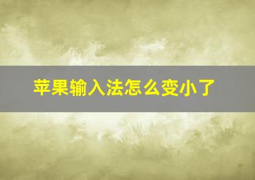 苹果输入法怎么变小了