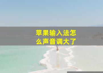 苹果输入法怎么声音调大了