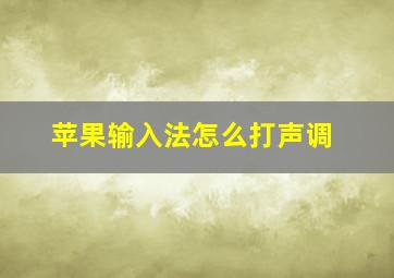 苹果输入法怎么打声调