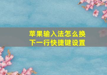 苹果输入法怎么换下一行快捷键设置