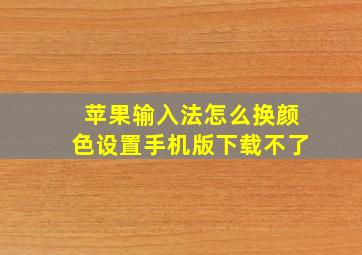 苹果输入法怎么换颜色设置手机版下载不了