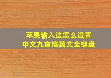 苹果输入法怎么设置中文九宫格英文全键盘