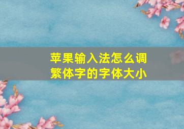 苹果输入法怎么调繁体字的字体大小