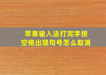 苹果输入法打完字按空格出现句号怎么取消