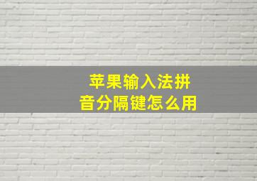 苹果输入法拼音分隔键怎么用