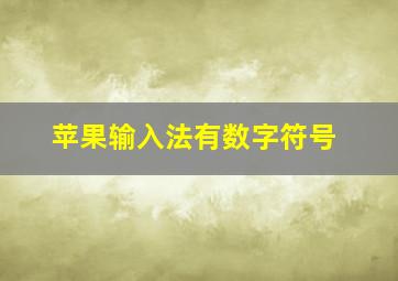 苹果输入法有数字符号