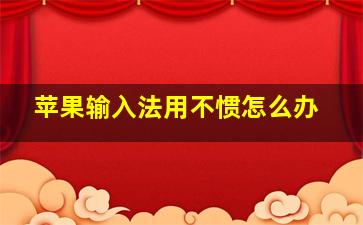 苹果输入法用不惯怎么办