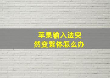 苹果输入法突然变繁体怎么办