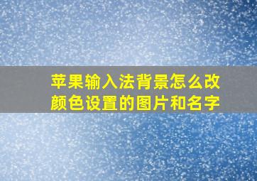 苹果输入法背景怎么改颜色设置的图片和名字