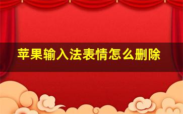 苹果输入法表情怎么删除