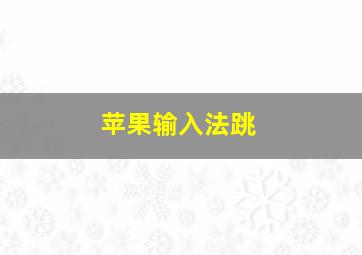 苹果输入法跳