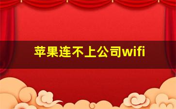 苹果连不上公司wifi