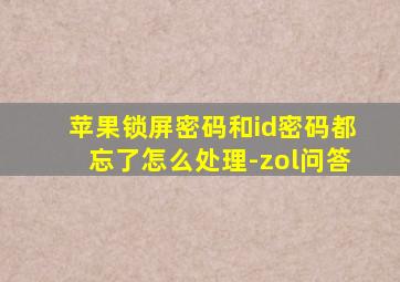 苹果锁屏密码和id密码都忘了怎么处理-zol问答