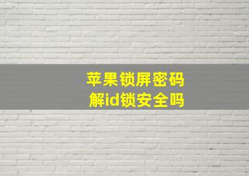 苹果锁屏密码解id锁安全吗