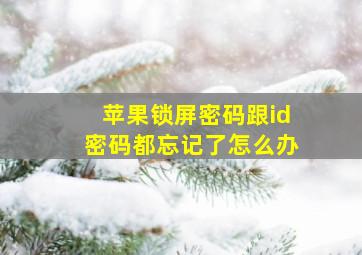 苹果锁屏密码跟id密码都忘记了怎么办