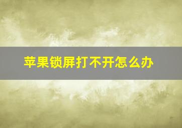 苹果锁屏打不开怎么办