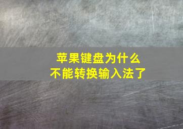 苹果键盘为什么不能转换输入法了