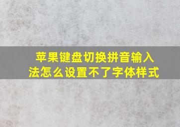 苹果键盘切换拼音输入法怎么设置不了字体样式