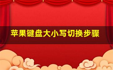 苹果键盘大小写切换步骤