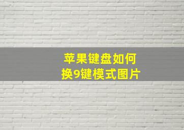 苹果键盘如何换9键模式图片