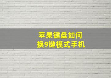 苹果键盘如何换9键模式手机