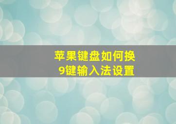 苹果键盘如何换9键输入法设置