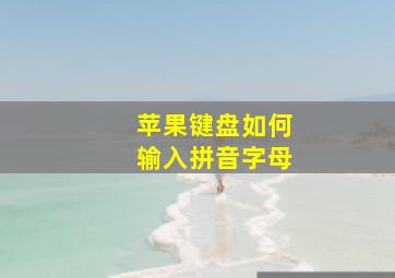 苹果键盘如何输入拼音字母