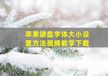 苹果键盘字体大小设置方法视频教学下载