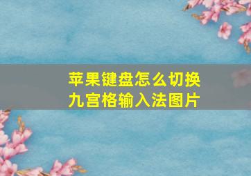 苹果键盘怎么切换九宫格输入法图片