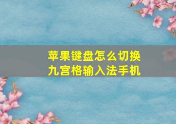 苹果键盘怎么切换九宫格输入法手机