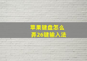 苹果键盘怎么弄26键输入法