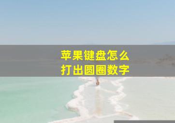 苹果键盘怎么打出圆圈数字