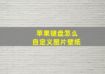 苹果键盘怎么自定义图片壁纸