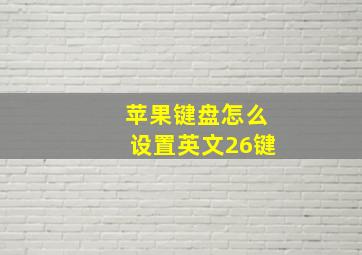 苹果键盘怎么设置英文26键