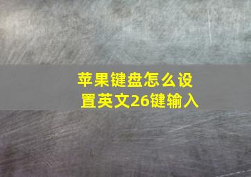 苹果键盘怎么设置英文26键输入