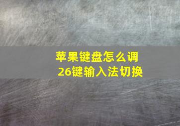 苹果键盘怎么调26键输入法切换