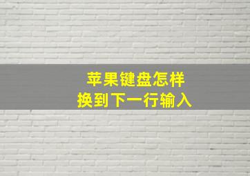 苹果键盘怎样换到下一行输入