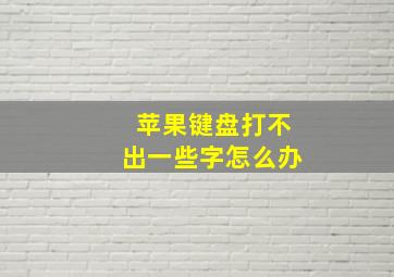 苹果键盘打不出一些字怎么办