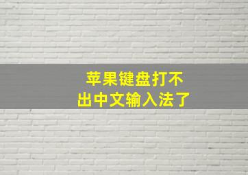 苹果键盘打不出中文输入法了