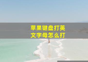 苹果键盘打英文字母怎么打