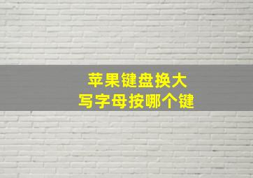 苹果键盘换大写字母按哪个键