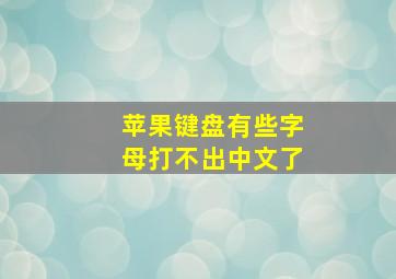 苹果键盘有些字母打不出中文了