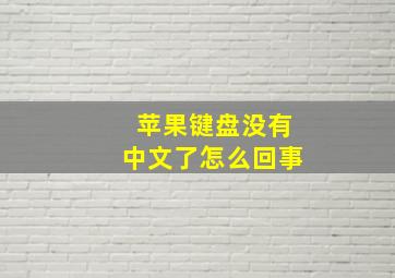 苹果键盘没有中文了怎么回事