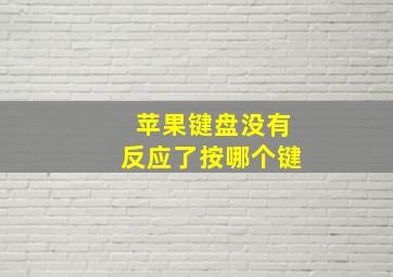 苹果键盘没有反应了按哪个键