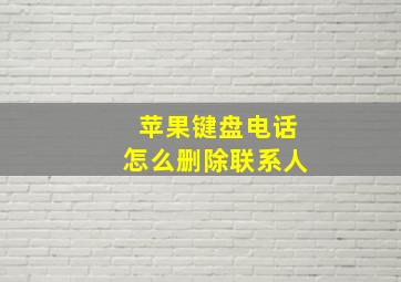 苹果键盘电话怎么删除联系人