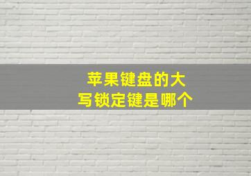 苹果键盘的大写锁定键是哪个