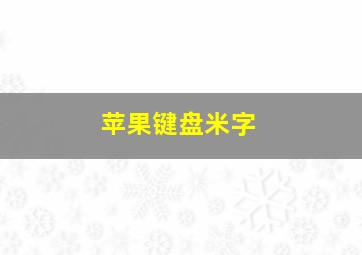 苹果键盘米字