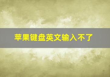 苹果键盘英文输入不了